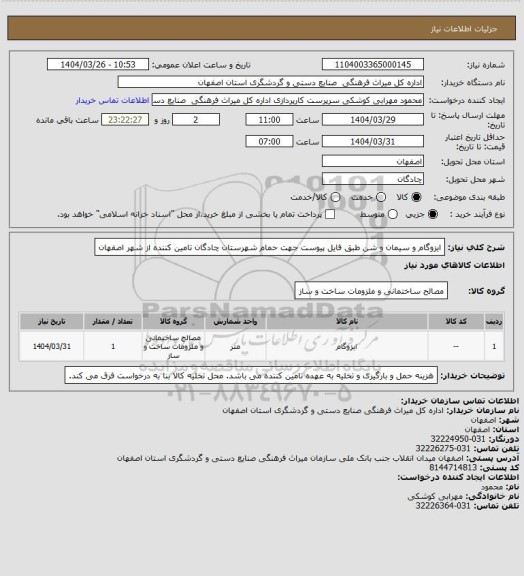 استعلام ایزوگام و سیمان و شن طبق فایل پیوست جهت حمام شهرستان چادگان 
تامین کننده از شهر اصفهان