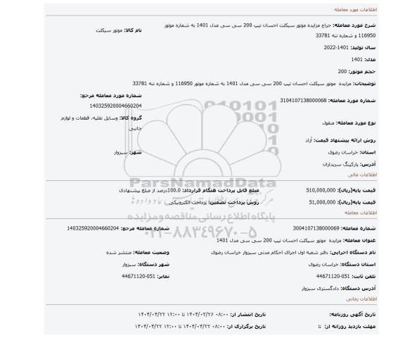 مزایده، مزایده موتور سیکلت احسان تیپ 200 سی سی مدل 1401 به شماره موتور 116950 و شماره تنه 33781