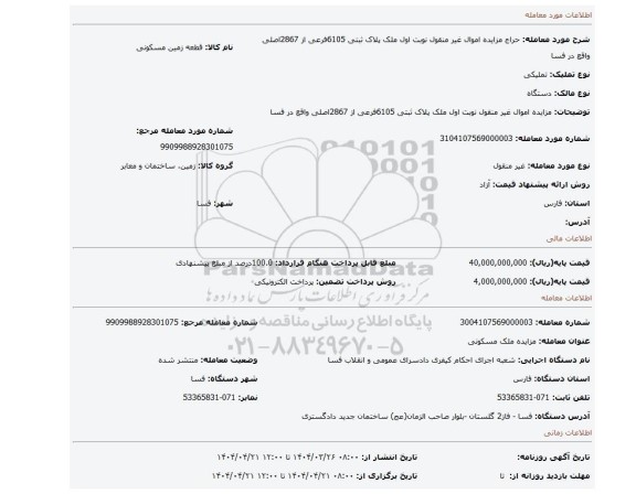 مزایده، مزایده اموال غیر منقول نوبت اول ملک پلاک ثبتی 6105فرعی از 2867اصلی واقع در فسا