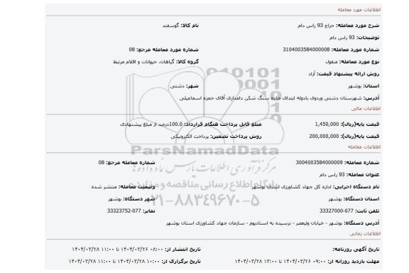 مزایده، 93 راس دام