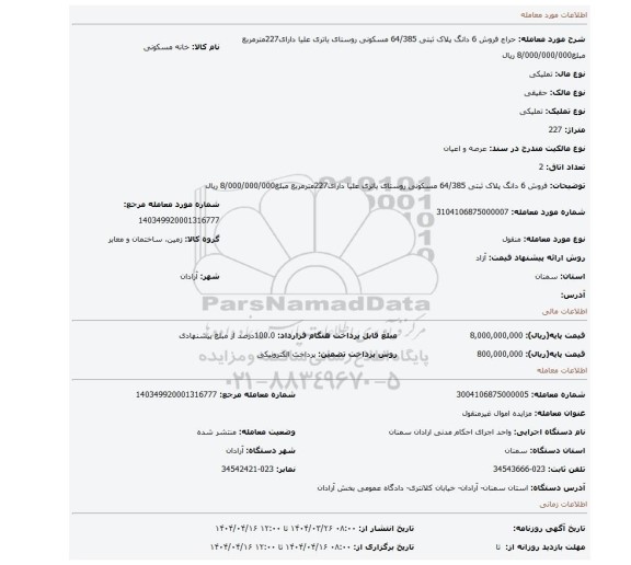 مزایده، فروش 6 دانگ پلاک ثبتی 64/385 مسکونی روستای یاتری علیا  دارای227مترمربع مبلغ8/000/000/000 ریال
