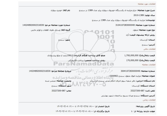مزایده، مزایده ی یکدستگاه خودروی سواری پراید مدل 1389 در سنندج