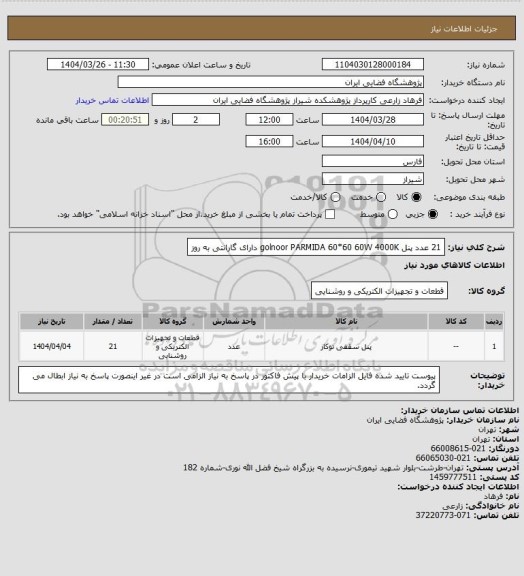 استعلام 21 عدد پنل  golnoor PARMIDA 60*60 60W 4000K دارای گارانتی به روز