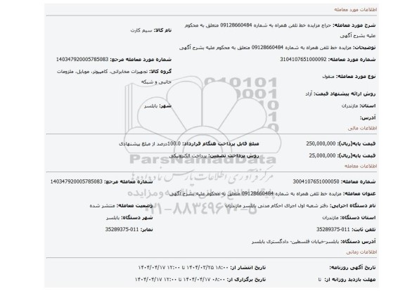 مزایده، مزایده خط تلفن همراه به شماره 09128660484 متعلق به محکوم علیه بشرح آگهی