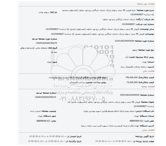 مزایده، فروش 50 درصد سهام شرکت خدمات بازرگانی برج نورد دماوند (بامسئولیت محدود )به شناسه 10104060837