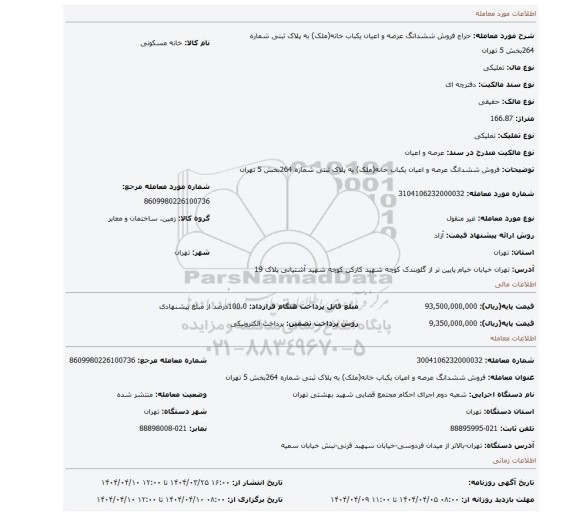 مزایده، فروش ششدانگ عرصه و اعیان یکباب خانه(ملک) به پلاک ثبتی شماره 264بخش 5 تهران