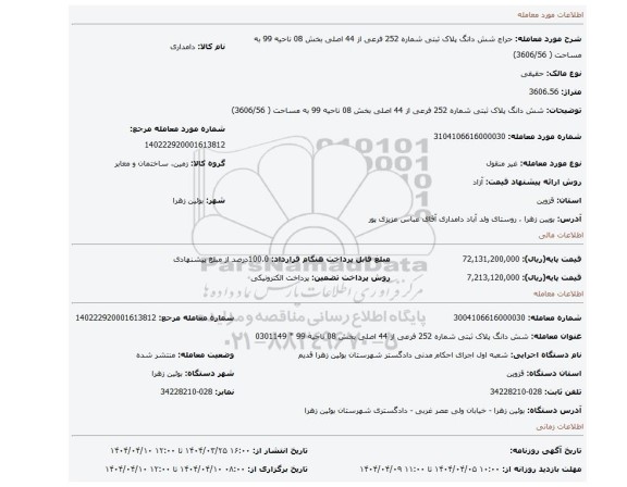 مزایده، شش دانگ پلاک ثبتی شماره 252 فرعی از 44 اصلی بخش 08 ناحیه 99 به مساحت ( 3606/56)