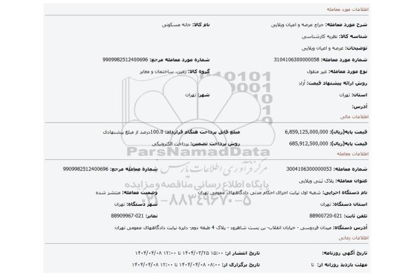 مزایده، عرصه و اعیان ویلایی