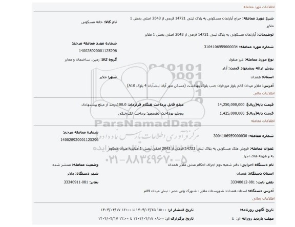 مزایده، آپارتمان مسکونی به پلاک ثبتی 14721 فرعی از 2043 اصلی بخش 1 ملایر