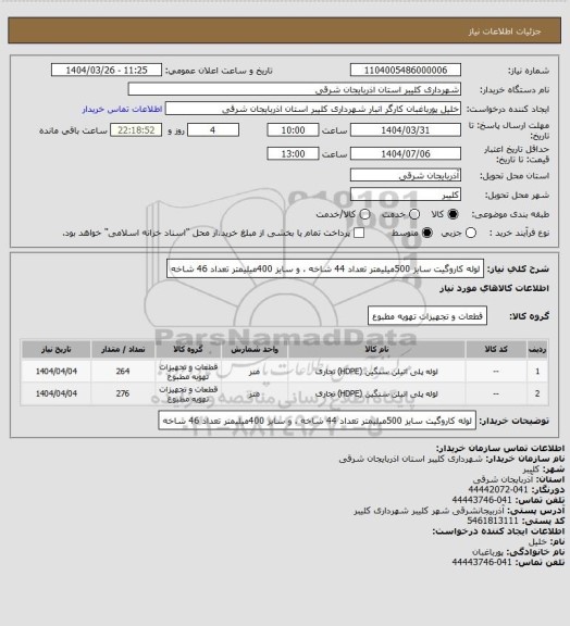 استعلام لوله کاروگیت سایز 500میلیمتر تعداد 44 شاخه ، و سایز 400میلیمتر تعداد 46 شاخه