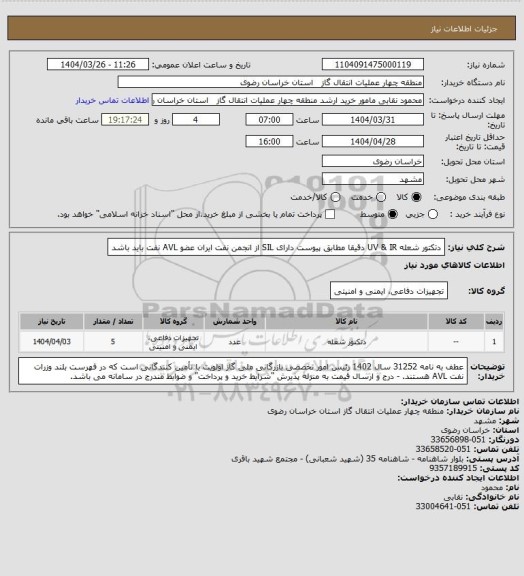 استعلام دتکتور شعله UV & IR دقیقا مطابق پیوست دارای SIL از انجمن نفت ایران
عضو AVL نفت باید باشد