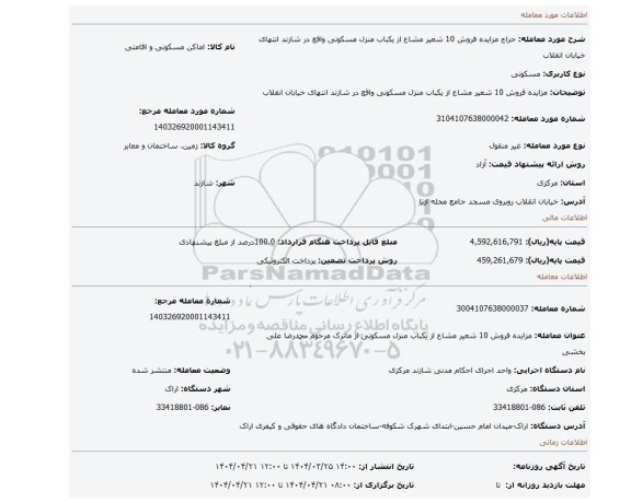 مزایده، مزایده فروش 10 شعیر مشاع از یکباب منزل مسکونی واقع در شازند انتهای خیابان انقلاب