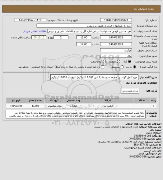 استعلام مرغ کامل گوشتی منجمد متوسط (2 الی 2.300 کیلوگرم) تاریخ دار 10000کیلوگرم