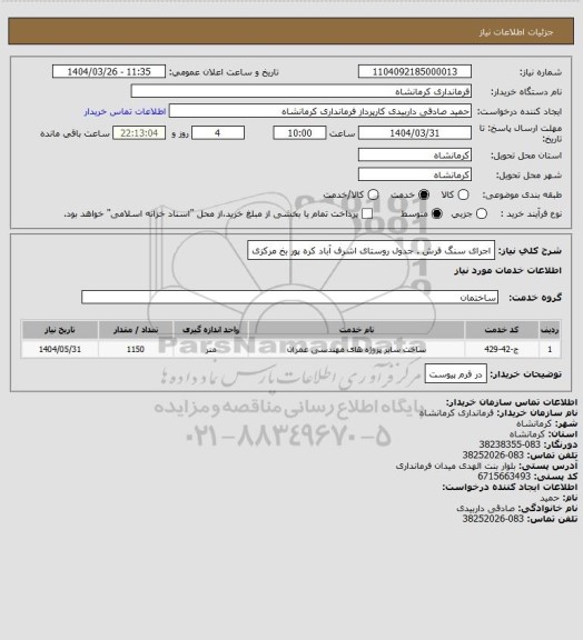 استعلام اجرای سنگ فرش . جدول روستای اشرف آباد کره پور بخ مرکزی