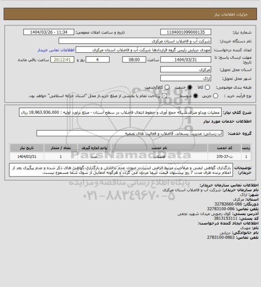 استعلام عملیات ویدئو متری شبکه جمع آوری و خطوط انتقال فاضلاب در سطح استان - مبلغ براورد اولیه : 18.963.936.000 ریال