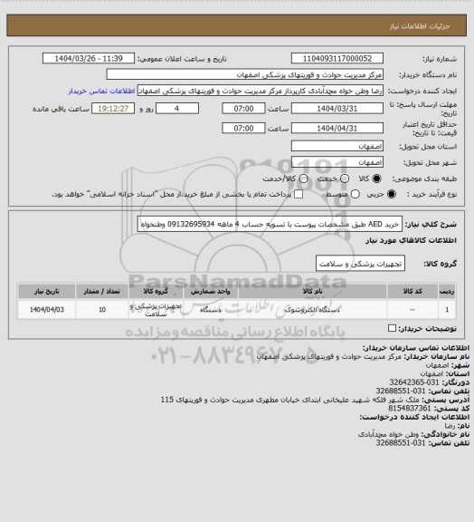 استعلام خرید AED طبق مشخصات پیوست با تسویه حساب 4 ماهه 09132695934 وطنخواه