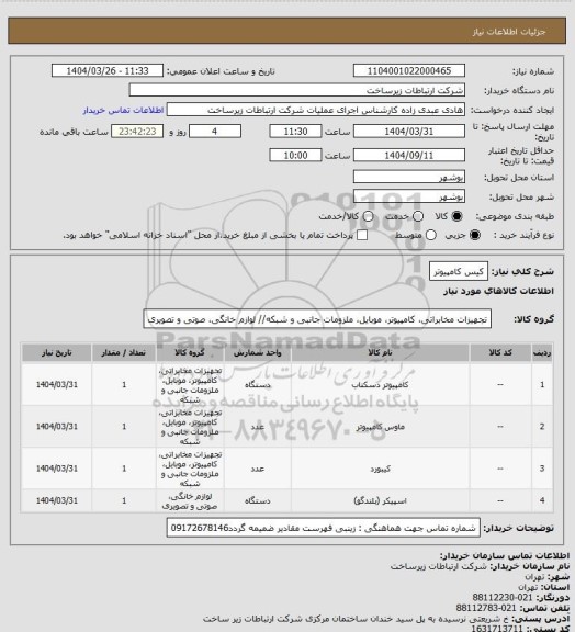استعلام کیس کامپیوتر