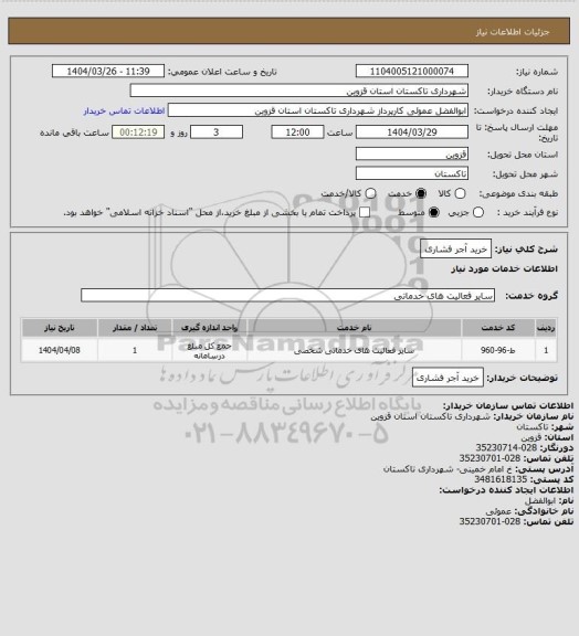 استعلام خرید آجر فشاری
