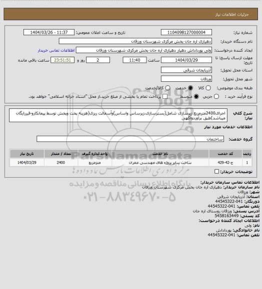 استعلام اجرای2400مترمربع زیرسازی شامل(بسترسازی،زیرساس واساس)وآسفالت ریزی(هزینه پخت وپخش توسط پیمانکارو-قیررایگان میباشد)طبق برآوردوآگهی
