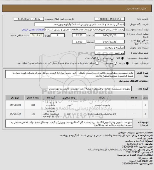 استعلام   مایع دستشویی وظرفشویی20لیتری برند(صحت- گلرنگ- اکتیو- جسور-پریل) با کیفیت وحداقل مصرف یکساله هزینه حمل به عهده فروشنده میباشد تسویه 60روزه