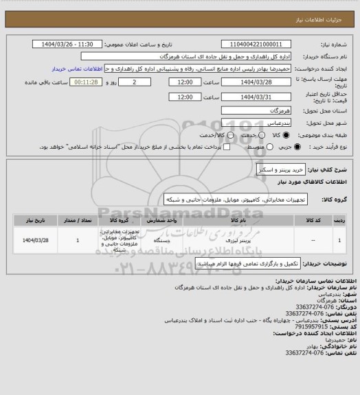 استعلام خرید پرینتر و اسکنر