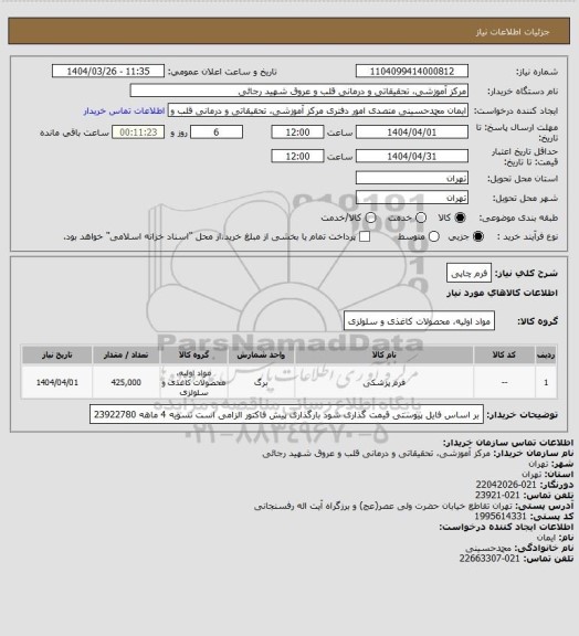 استعلام فرم چاپی