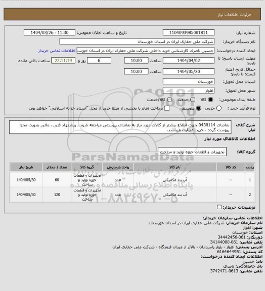 استعلام تقاضای 0430114 جهت اطلاع بیشتر از کالای مورد نیاز به تقاضای پیوستی مراجعه شود ، پیشنهاد فنی ، مالی بصورت مجزا پیوست گردد ، خرید اعتباری میباشد.