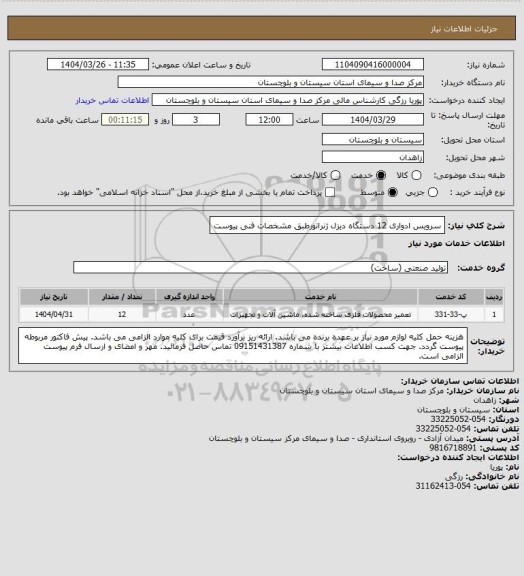 استعلام سرویس ادواری 12 دستگاه دیزل ژنراتورطبق مشخصات فنی پیوست