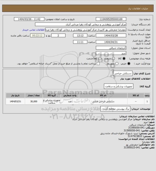 استعلام دستکش جراحی