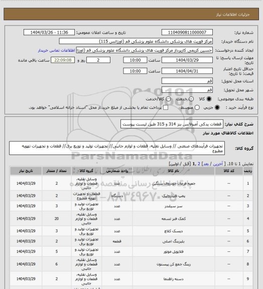 استعلام قطعات یدکی آمبولانس بنز 314 و 315 طبق لیست پیوست