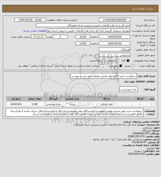 استعلام درخواست خرید 8 قلم مواد غذایی مختلف طبق لیست پیوست