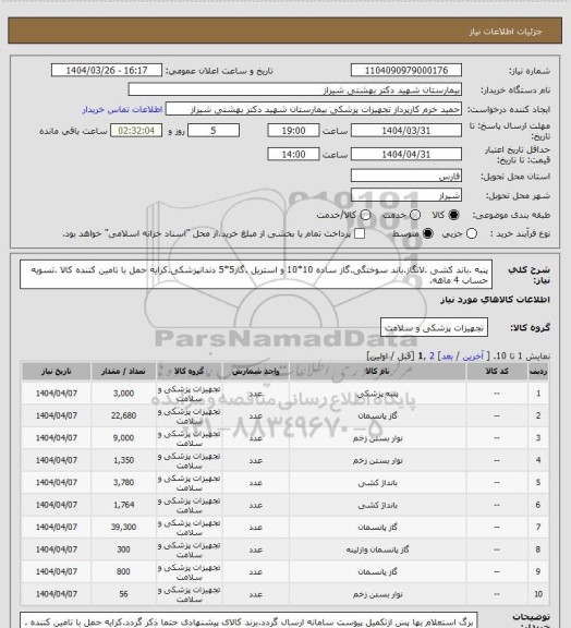 استعلام پنبه .باند کشی .لانگاز.باند سوختگی.گاز ساده  10*10 و استریل .گاز5*5 دندانپزشکی.کرایه حمل با تامین کننده کالا .تسویه حساب 4 ماهه.