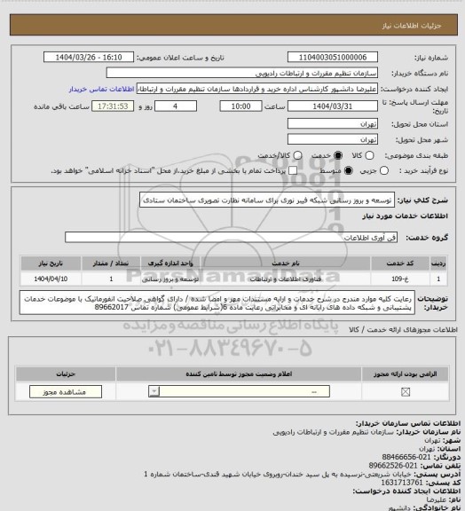 استعلام توسعه و بروز رسانی شبکه فیبر نوری برای سامانه نظارت تصویری ساختمان ستادی