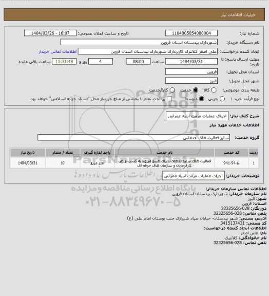 استعلام اجرای عملیات مرمت ابنیه عمرانی