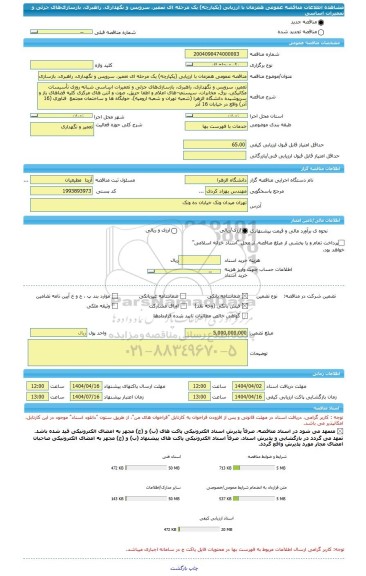 مناقصه، مناقصه عمومی همزمان با ارزیابی (یکپارچه) یک مرحله ای تعمیر، سرویس و نگهداری، راهبری، بازسازی های جزئی و تعمیرات اساسی