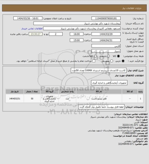 استعلام کاست 10عددی سیستم استرداد 100NX تعداد 50عدد