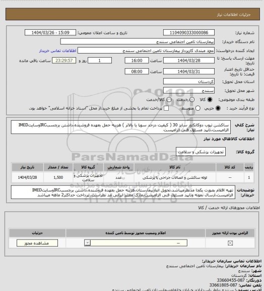 استعلام ساکشن تیوب دوکانکتور سایز 30 ( کیفیت درحد سوپا یا بالاتر ) هزینه حمل بعهده فروشنده،داشتن برچسبIRCوسایتIMED الزامیست.تایید مسئول فنی الزامیست
