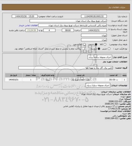 استعلام اجرای محوطه سازی ستاد