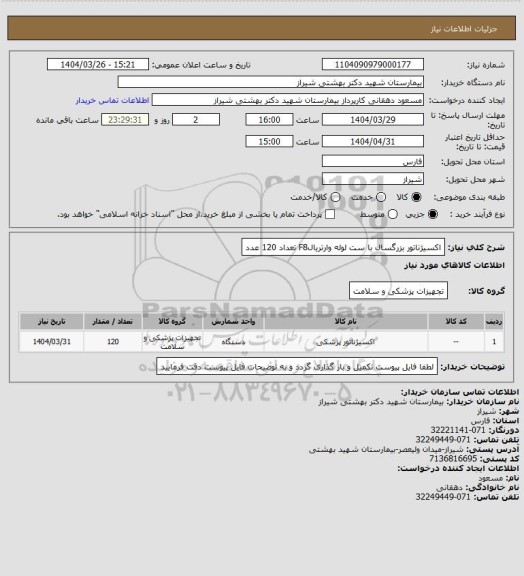 استعلام اکسیژناتور بزرگسال با ست لوله وارتریالF8 تعداد 120 عدد
