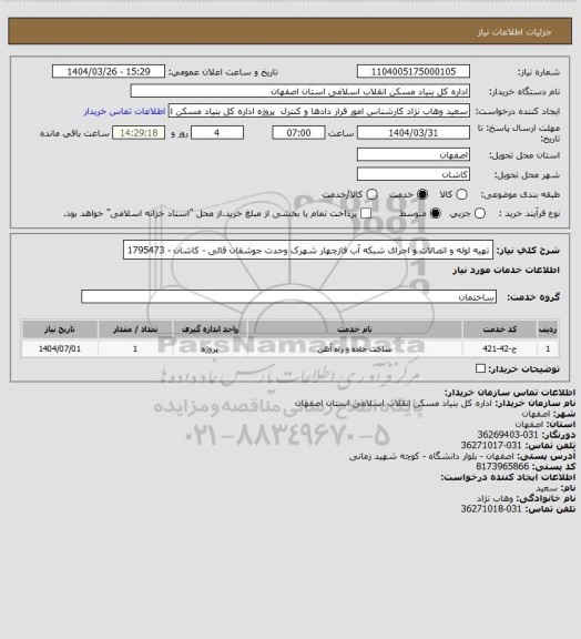 استعلام تهیه لوله و اتصالات و اجرای شبکه آب فازچهار شهرک وحدت جوشقان قالی - کاشان - 1795473
