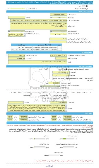 مناقصه، مناقصه عمومی همزمان با ارزیابی (یکپارچه) یک مرحله ای عملیات حفر و کف شکنی 7حلقه چاه آبشرب در پروژه های آبرسانی در سطح استان هرمزگان به روش دستگاهی(ضربه ای و روت