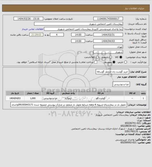 استعلام خرید گوشت ران منجمد گوساله