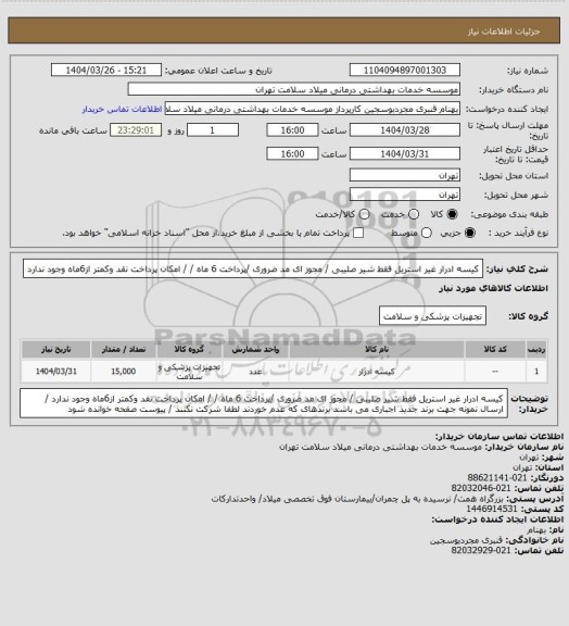 استعلام کیسه ادرار غیر استریل  فقط شیر صلیبی / مجوز ای مد ضروری /پرداخت 6 ماه / / امکان پرداخت نقد وکمتر از6ماه  وجود ندارد