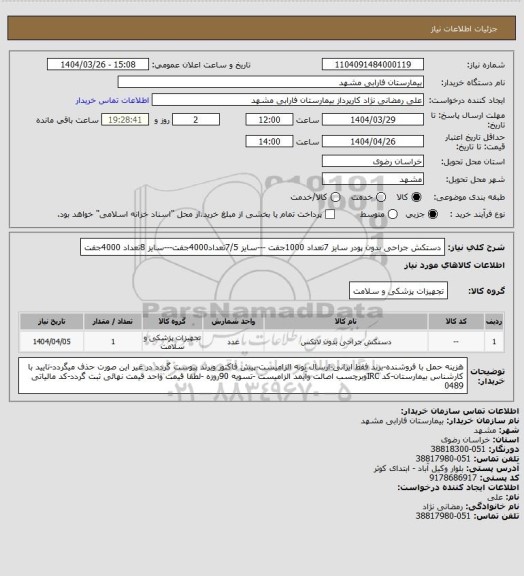 استعلام دستکش جراحی بدون پودر سایز 7تعداد 1000جفت ---سایز 7/5تعداد4000جفت---سایز 8تعداد 4000جفت