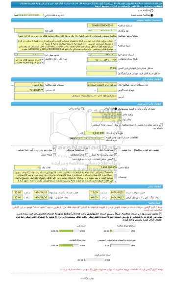 مناقصه، مناقصه عمومی همزمان با ارزیابی (یکپارچه) یک مرحله ای احداث سایت های لرد خیر و در فراغ به همراه عملیات تکمیلی آبرسانی از چاه تلمرا تا سایت در فراغ از مجتمع آبرسا