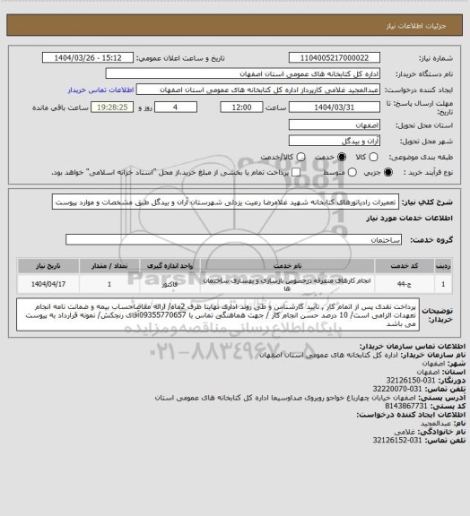 استعلام تعمیرات رادیاتورهای کتابخانه شهید غلامرضا رعیت یزدلی شهرستان آران و بیدگل طبق مشخصات و موارد پیوست
