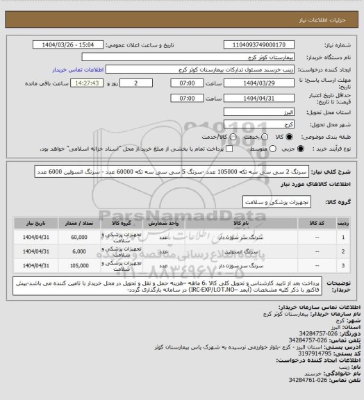 استعلام سرنگ 2 سی سی سه تکه 105000 عدد -سرنگ 5 سی سی سه تکه 60000 عدد - سرنگ انسولین 6000 عدد