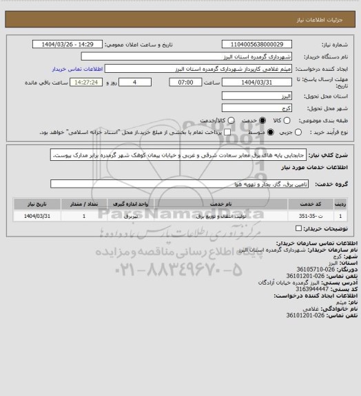 استعلام جابجایی پایه های برق معابر سعادت شرقی و غربی و خیابان پیمان کوهک شهر گرمدره برابر مدارک پیوست.