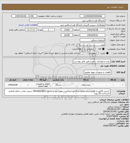 استعلام پمپ و اتوماتیک و مخزن طبق فایل پیوستی