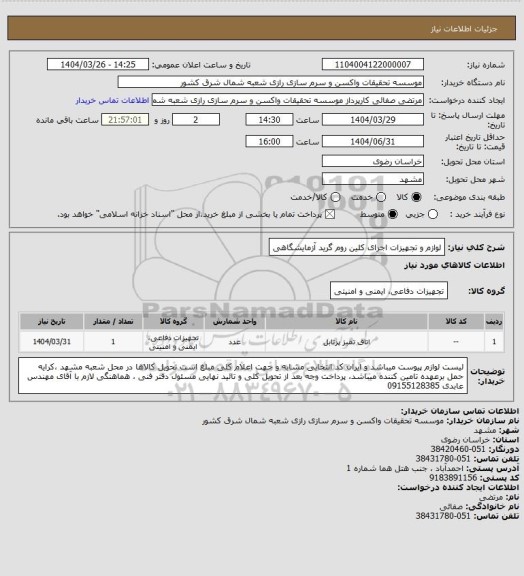 استعلام لوازم و تجهیزات اجرای کلین روم گرید آزمایشگاهی
